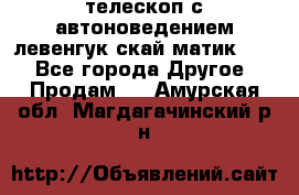 телескоп с автоноведением левенгук скай матик 127 - Все города Другое » Продам   . Амурская обл.,Магдагачинский р-н